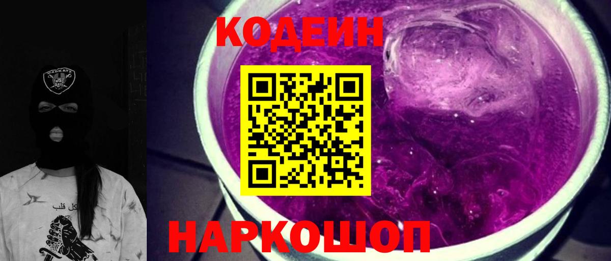 Кодеиновый сироп Lean Purple Drank  Вход с VPN  Кодеин напиток Lean (лин)  Кемерово 